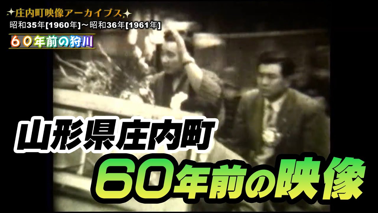【山形県庄内町】60年前の庄内町・狩川 [庄内町映像アーカイブス]