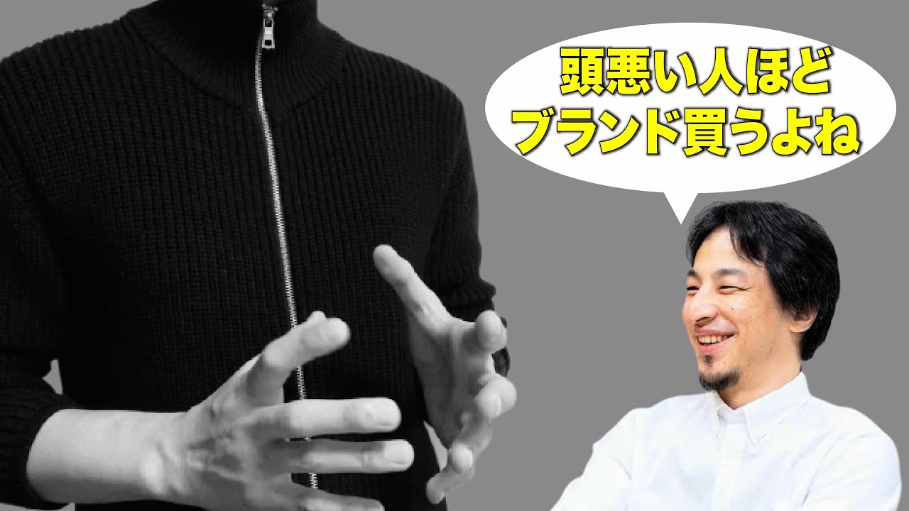 ひろゆきさんの『バカほどブランド物を買う』発言に対して思うこと。