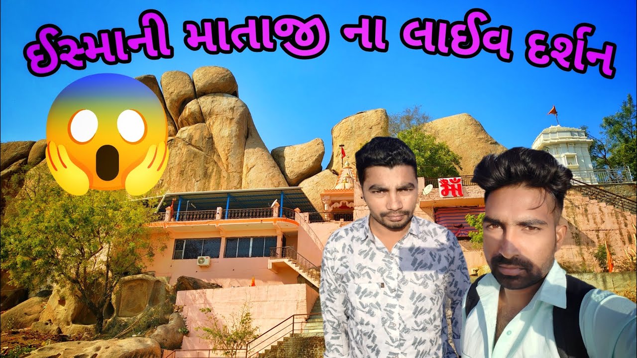 ઈસ્માની માતાજી ના લાઈવ દર્શન // ismani Mata Jana live darshan // new 2026 video // #Gujarativlog
