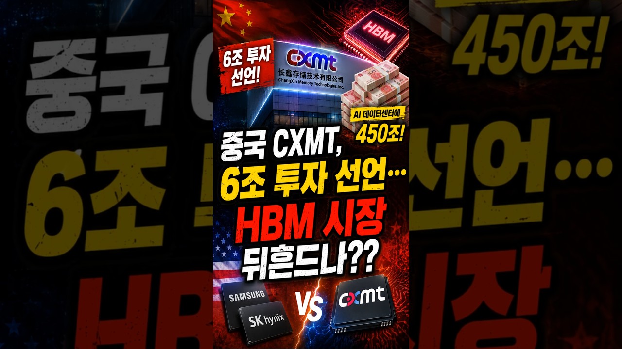 중국 CXMT, 6조 투자  삼성전자와 해보자는?                                                #CXMT #반도체전쟁