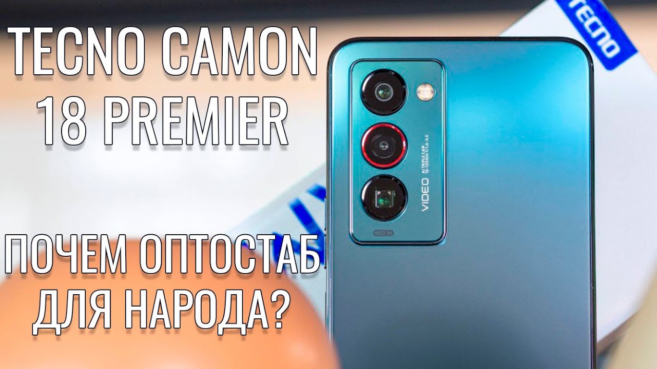 Почем оптостаб для народа? Tecno Camon 18 Premier распаковка