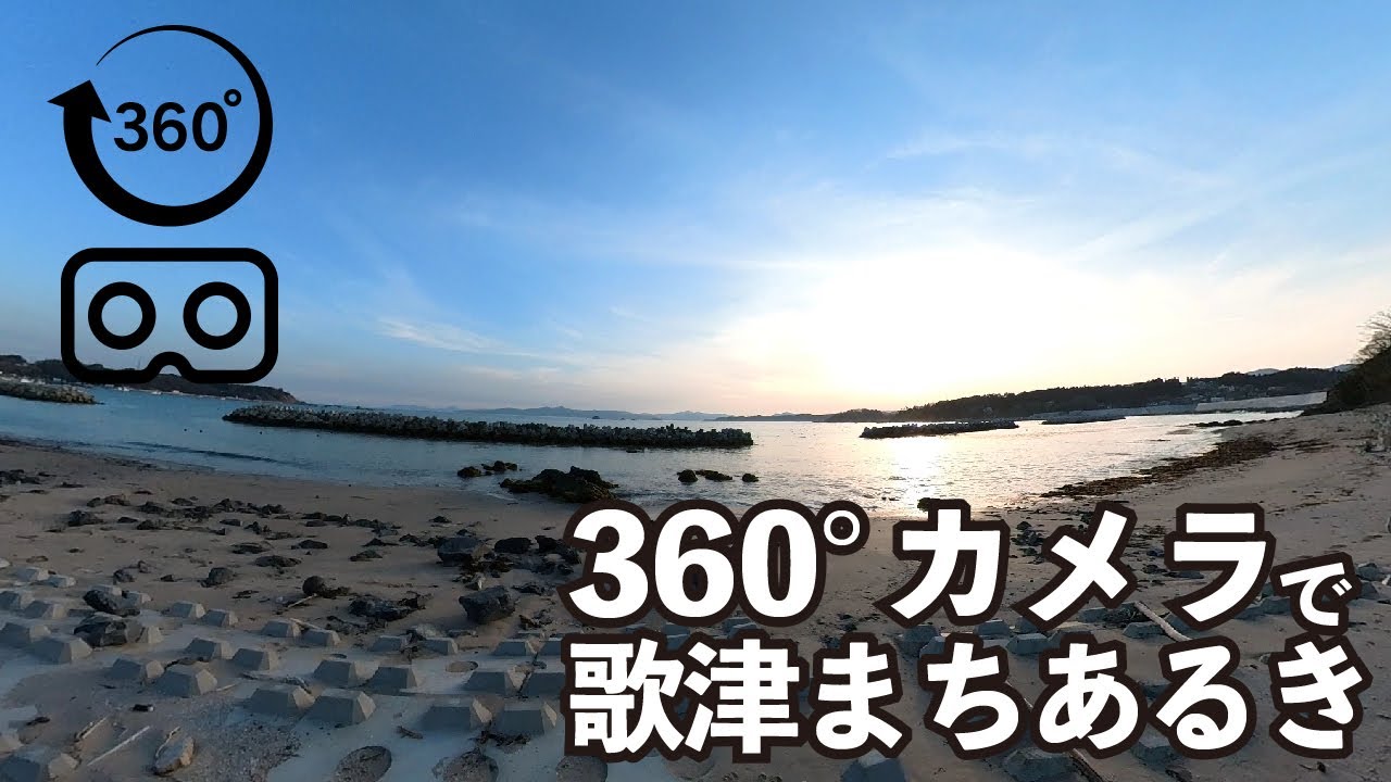 【360°VR】東日本大震災から復興する南三陸町歌津｜伊里前・泊浜