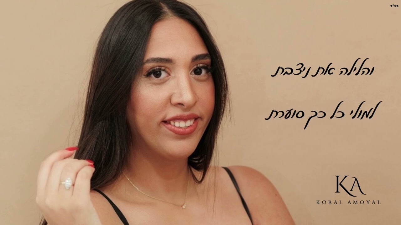 אלייך - קורל אמויאל | קאבר