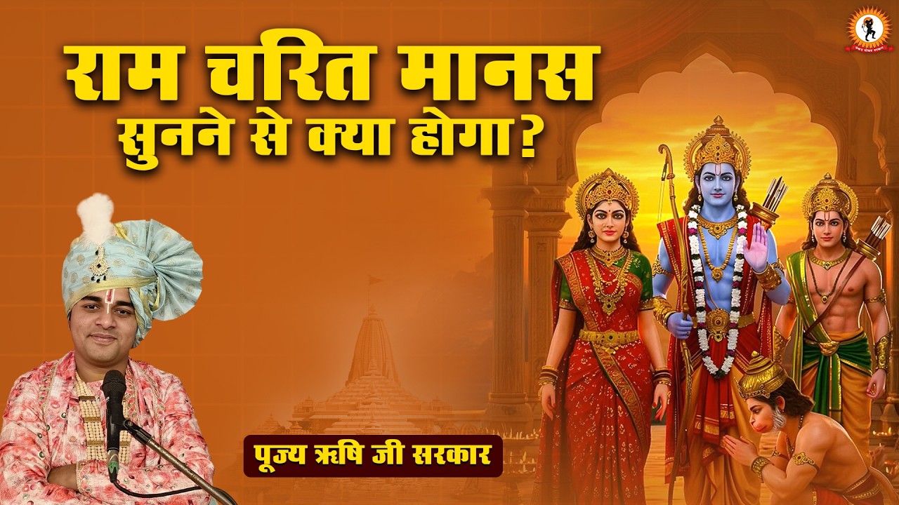 राम चरित मानस सुनने से क्या होगा ?  Rishi Ji Sarkar