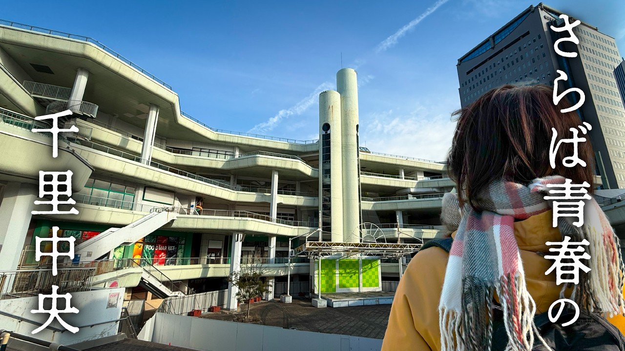 【昭和レトロ】駅前一等地の巨大廃墟が動き出す…いよいよお別れ、ぼくらの青春「千里セルシー」