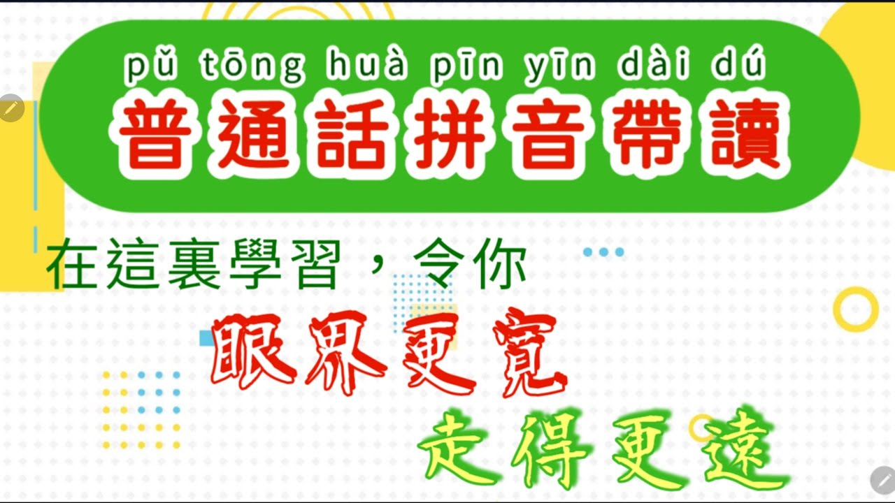 普通話拼音帶讀：這個學習課程不只限於語言學習，它以語音為基礎，學習範圍不設邊界，古今中外的故事包羅萬象，您的學習收獲便是眼界更寬，將走得更遠。