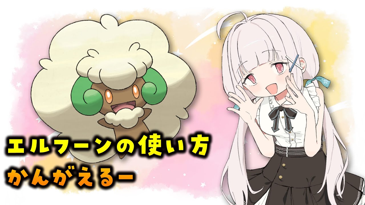 【#ポケモンsv】エルフーンくんの使い方考える⬅️