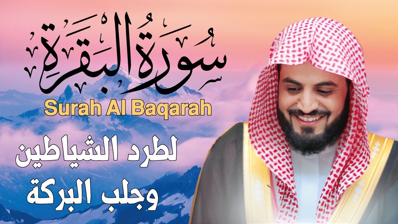 Surah Al Baqarah - Sheikh Raad Al Kurdi | سورة البقرة لطرد الشياطين وجلب البركة - الشيخ رعد الكردي