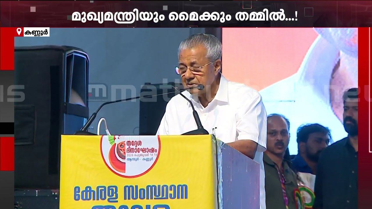 മൈക്കും മുഖ്യനും തമ്മിൽ ചെറിയൊരു പ്രശ്നമുണ്ട്; തമാശയാക്കി മുഖ്യമന്ത്രി | Pinarayi Vijayan