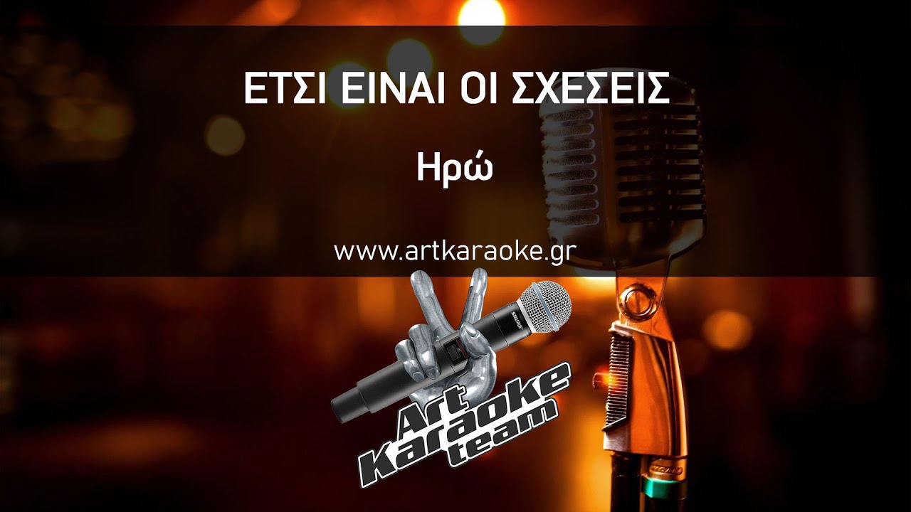 Έτσι είναι οι σχέσεις (