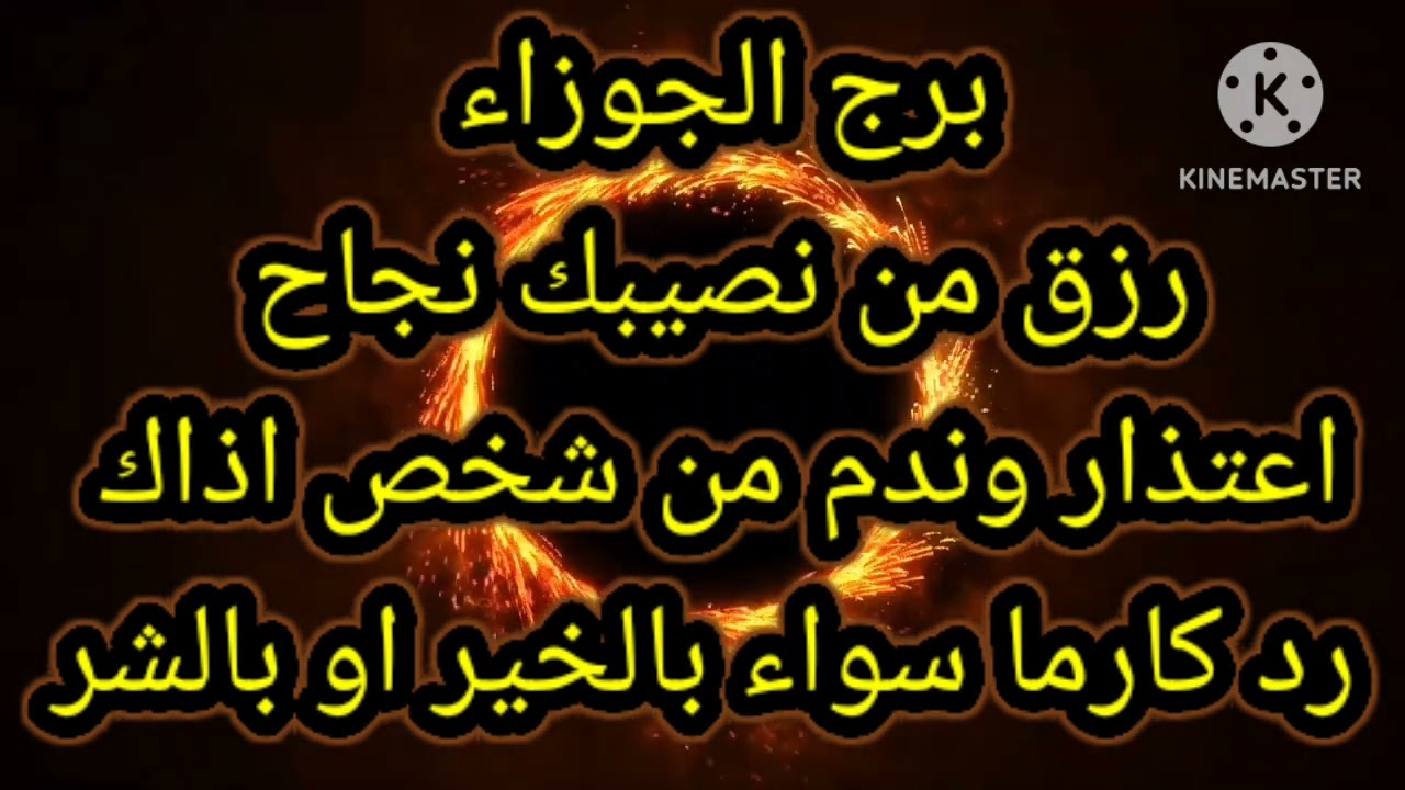 برج الجوزاء رزق من نصيبك نجاح