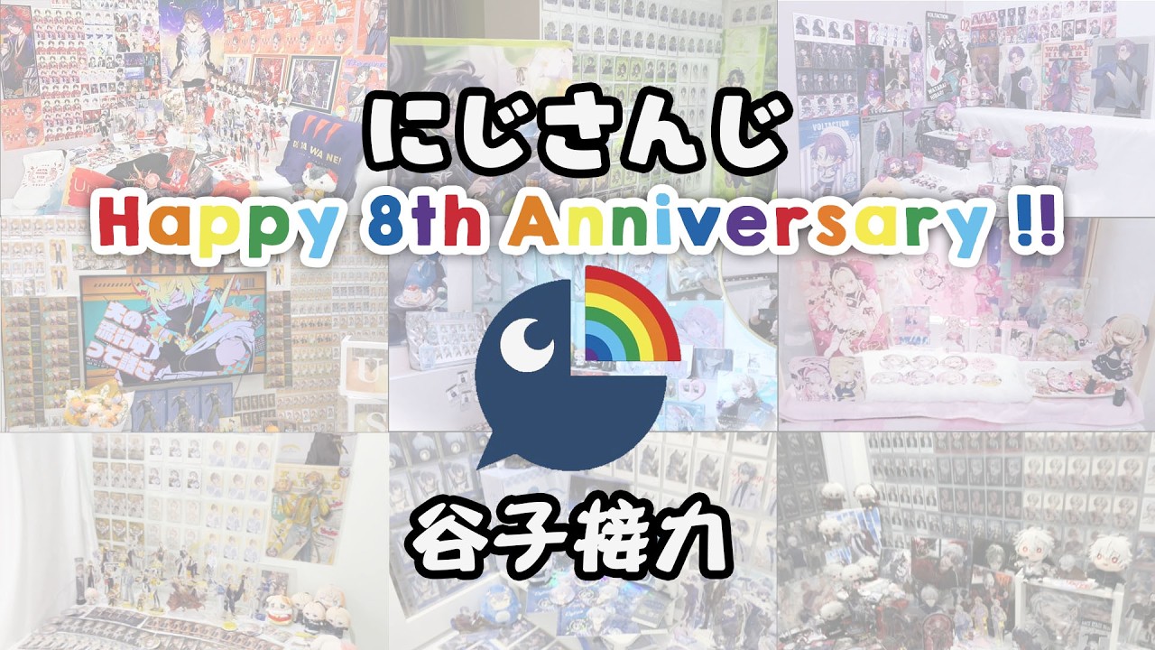 【にじさんじ8th Anniversary】nijisanji goods relay【彩虹社谷子接力】