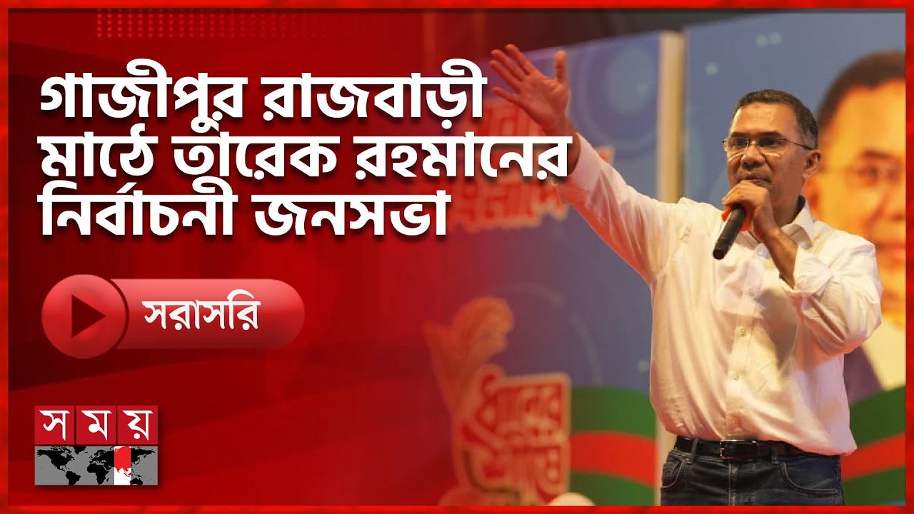 গাজীপুর রাজবাড়ী মাঠে তারেক রহমানের নির্বাচনী জনসভা | Tarique Rahman | BNP | Gazipur |Somoy TV