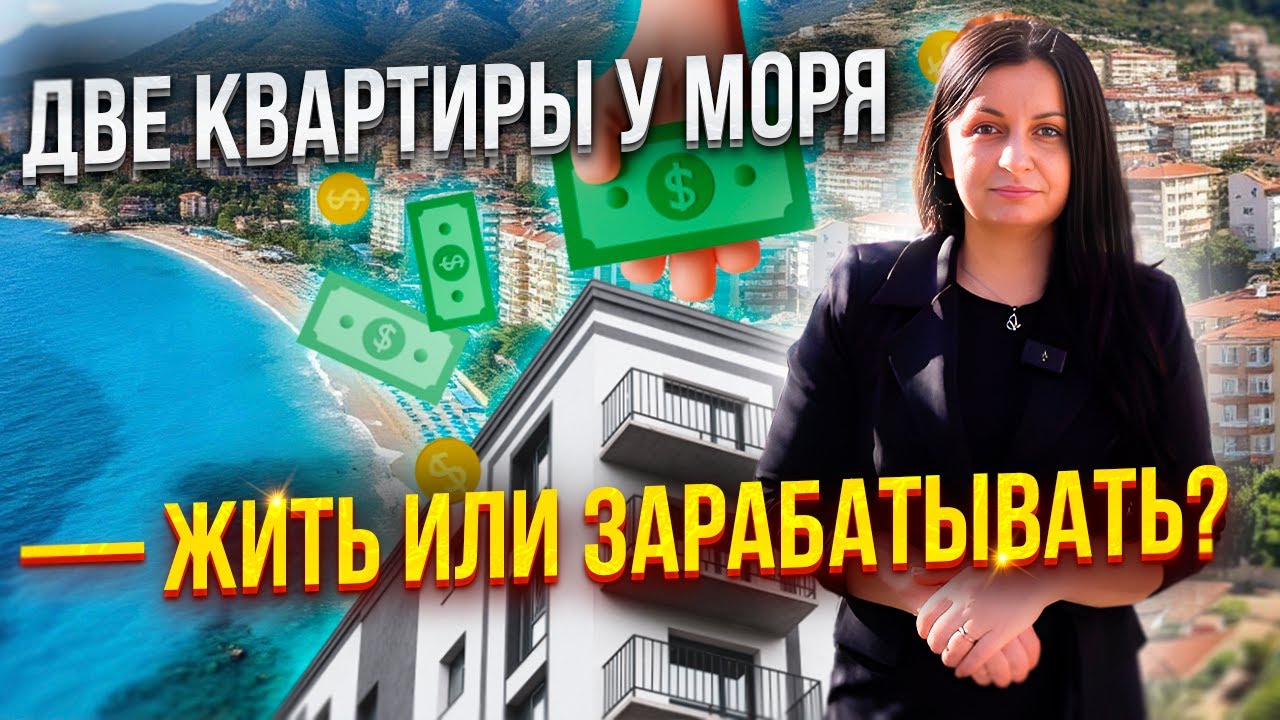 Две квартиры на первой линии в Махмутларе: жить, сдавать или инвестировать? Реальный разбор.