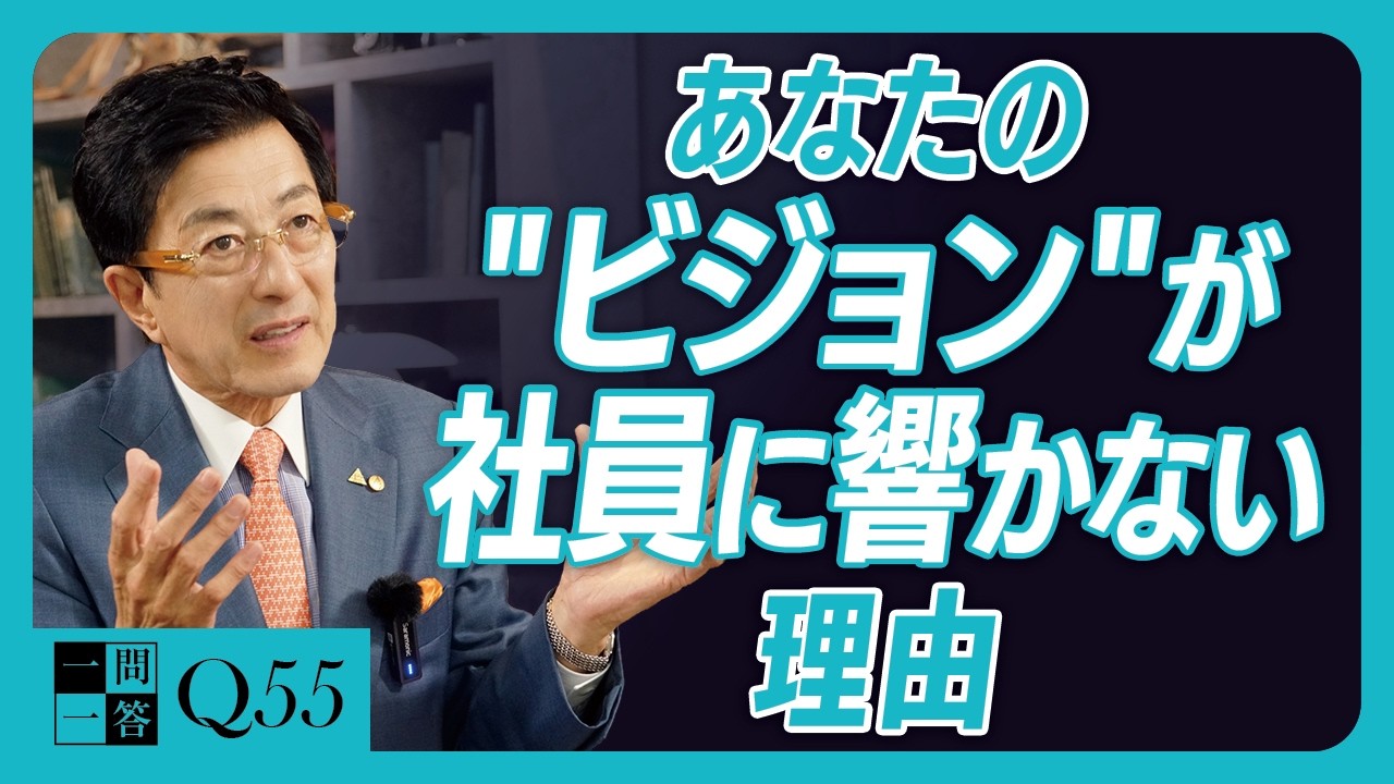 【経営者必見】その理念、社員に「関係ない」と思われてませんか？社長だけが熱くなってる…その「一方通行」を解消するためにやるべきこと【一問一答 Q55】