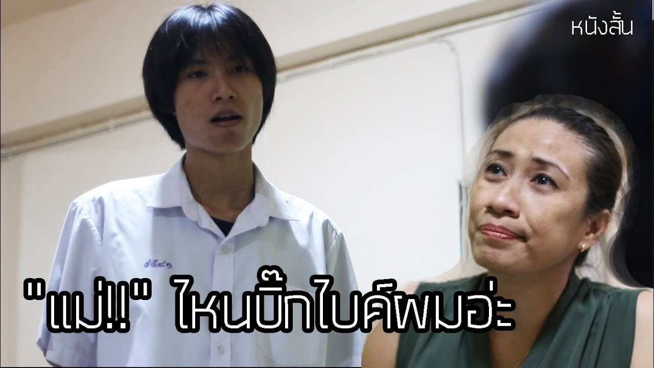 หนังสั้น แม่...ไหนบิ๊กไบค์ผมอ่ะ