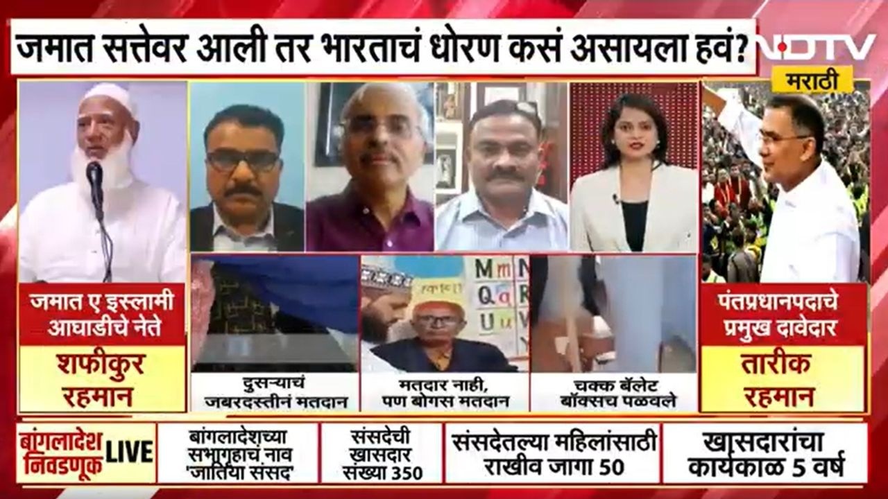 Special Show | Bangladesh मध्ये मतमोजणीला सुरुवात, खालिदा झियांच्या बीएनपीला सुरुवातीचे कल
