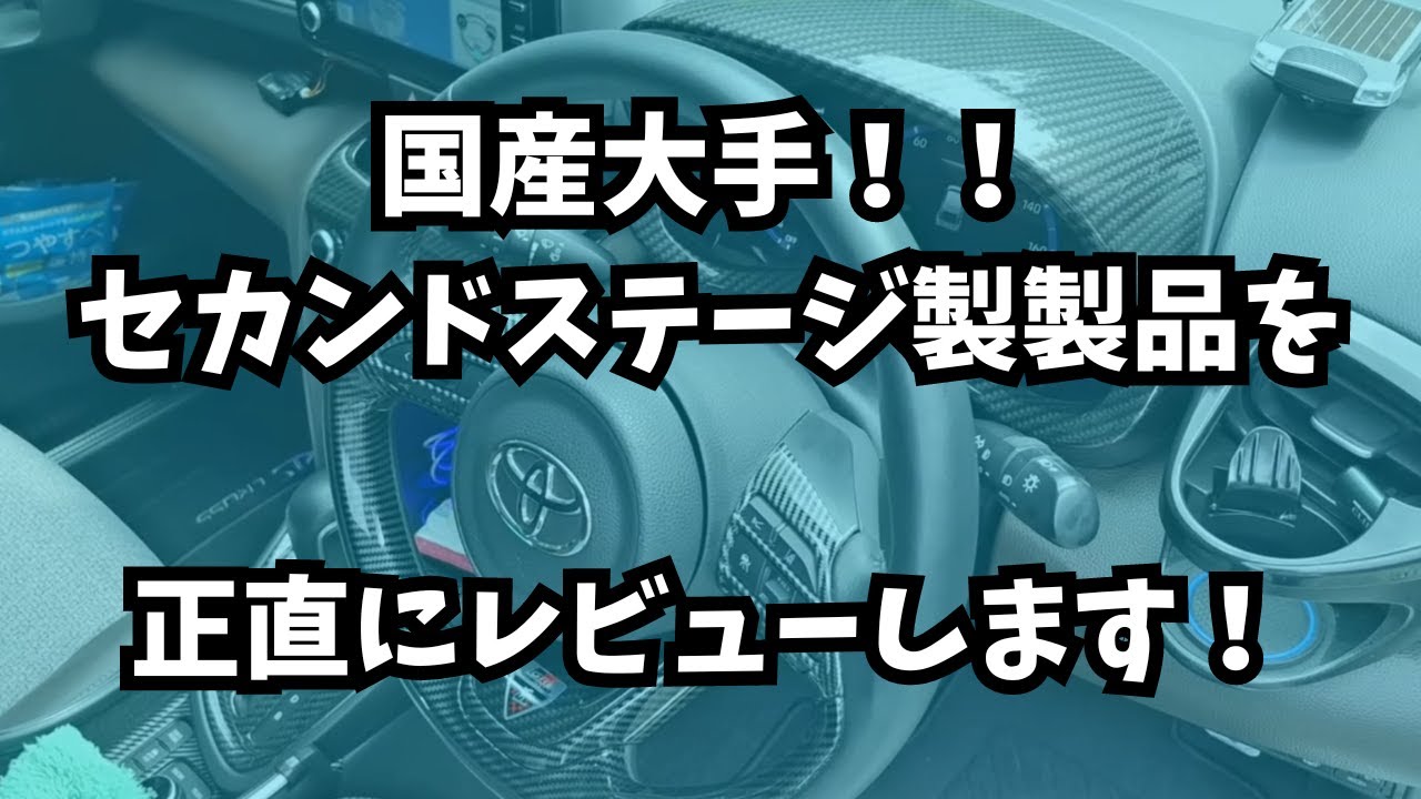 【ヤリスクロス】　まさか、3年持たないとは💦　国産内外装大手　セカンドステージ製パーツが劣化したので交換します！
