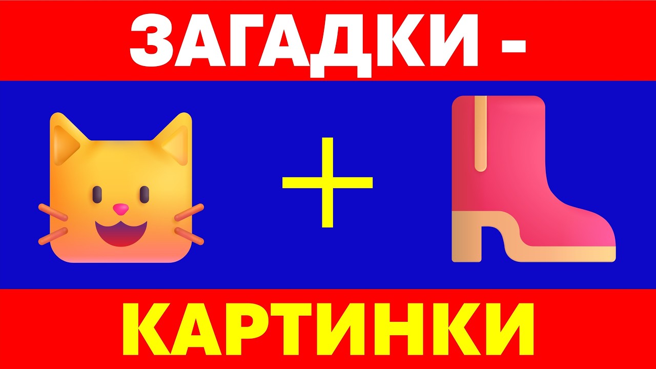 УГАДАЙ КАРТИНКУ ПО ЭМОДЗИ 🤔🔥 |  Викторина 😱 Сможешь пройти до конца? | Загадки Картинки 🔥 Квиз