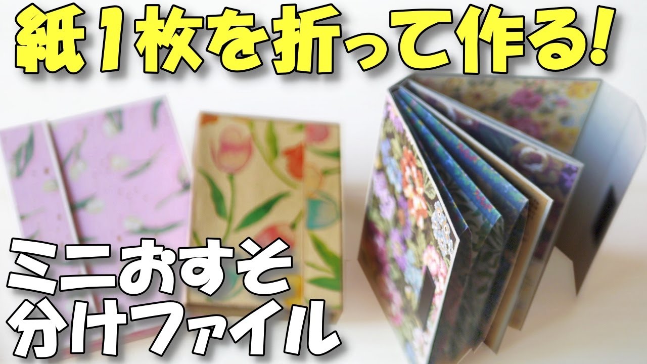 紙1枚で作るミニおすそ分けファイル再！分かりやすい【紙もの 作業動画 100均DIY】折って作るから簡単♪