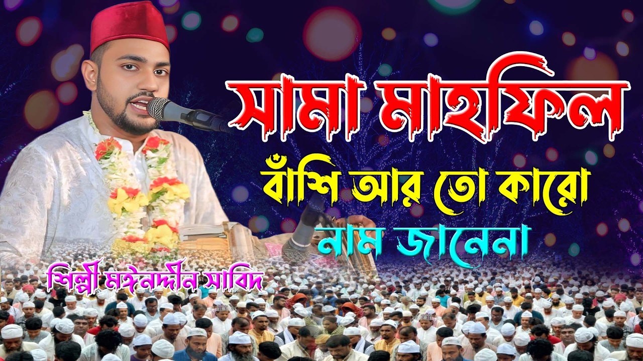 সামা মাহফিল ।। বাঁশি আর তো কারো নাম জানেনা ।। শিল্পী মঈনদ্দিন সাবিদ । দরবারি ছেমা । ছেমা মাহফিল ২০২৬