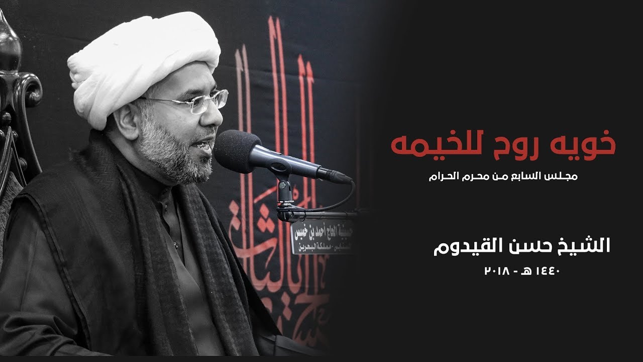 خويه روح للخيمه | يوم السابع من محرم 1440 هـ - الشيخ حسن القيدوم