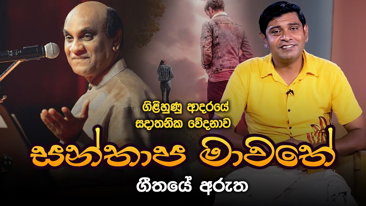 සන්තාප මාවතේ - සුනිල් එදිරිසිංහ | Santhapa Mawathe - Gee Aruth