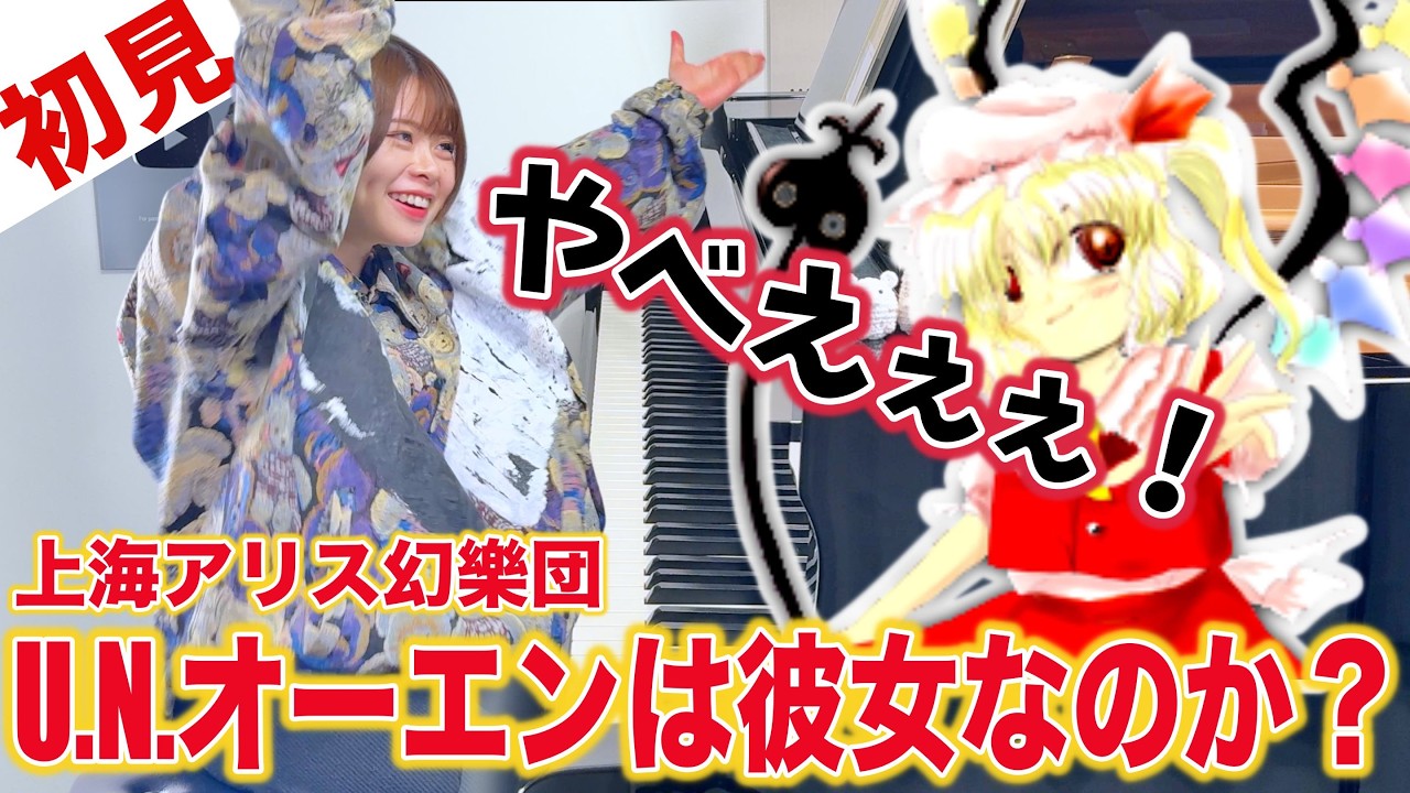 【ガチ初見】上海アリス幻樂団『U.N.オーエンは彼女なのか？』を3秒で弾いてみた！その後10分練習してみた🔥【東方Project】