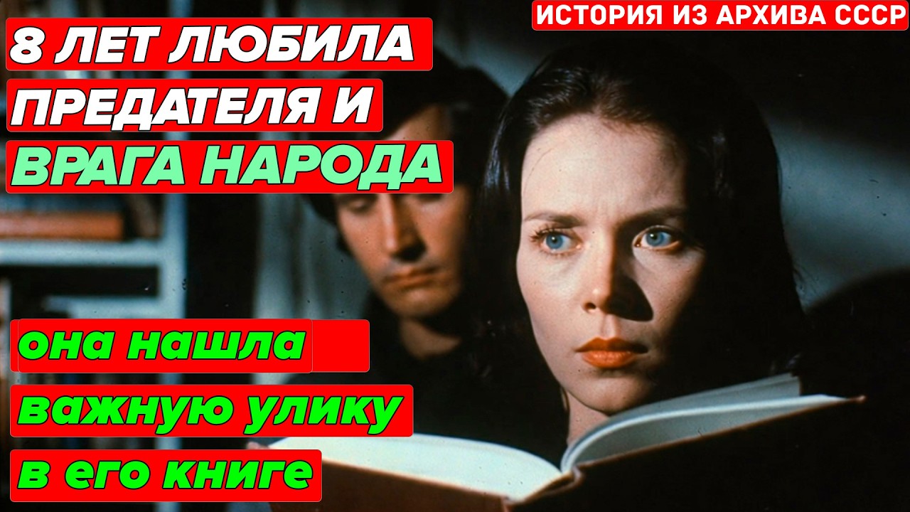 ОНА РАБОТАЛА ПЕРЕВОДЧИКОМ НА КГБ | И ВЫШЛА ЗАМУЖ ЗА ШПИОНА  НЕ ЗНАЯ ОБ ЭТОМ 8 ЛЕТ