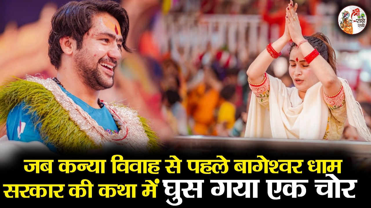 जब कन्या विवाह से पहले बागेश्वर धाम सरकार की कथा में घुस गया एक चोर ~ Bageshwar Dham Sarkar | Latest