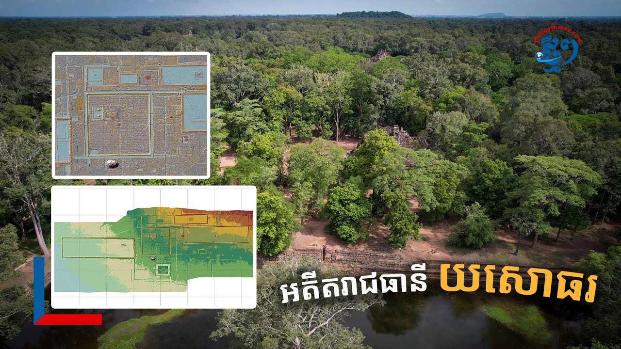 បុរាណវិទូ បកស្រាយពីព្រះបរមរាជវាំង ប្រាសាទភិមានអាកាស និងអតីតរាជធានីយសោធរ
