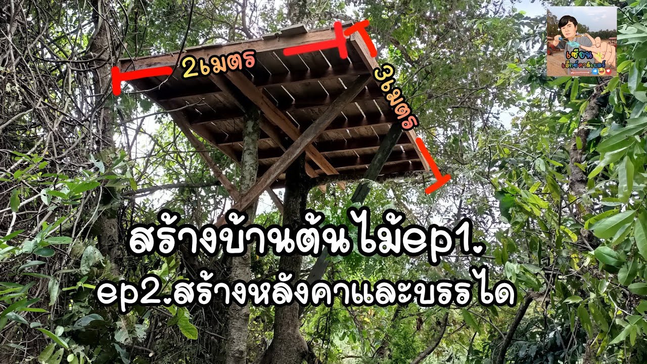 ep.1 สร้างบ้านต้นไม้ไกล้น้ำเพื่อเอาไว้ค้างคืนเวลามาหาปลา / เซียนเอ็กซ์คาลิเบอร์