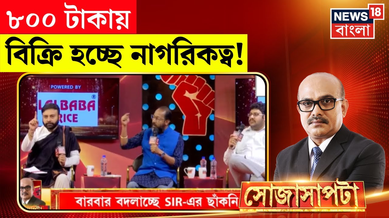 Sojasapta | বারবার বদলাচ্ছে SIR-এর ছাঁকনি | রাজনৈতিক দলগুলির নিশানায় Commission | West Bengal SIR