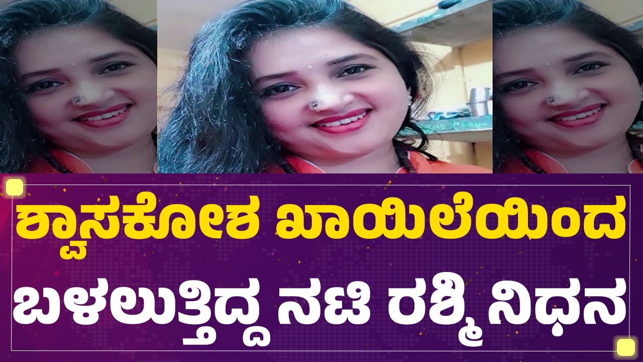 Actress Rashmi Leela No More : ಕನ್ನಡದ ಹಲವು ಧಾರಾವಾಹಿಗಳಲ್ಲಿ ನಟಿಸಿದ್ದ Rashmi Leela |@newsfirstkannada