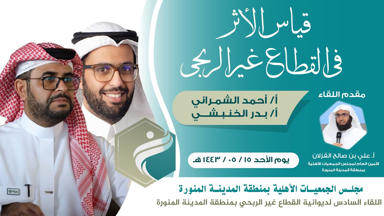 اللقاء السادس | قياس الأثر في القطاع غير الربحي || أ. أحمد الشمراني || أ. بدر الخنبشي