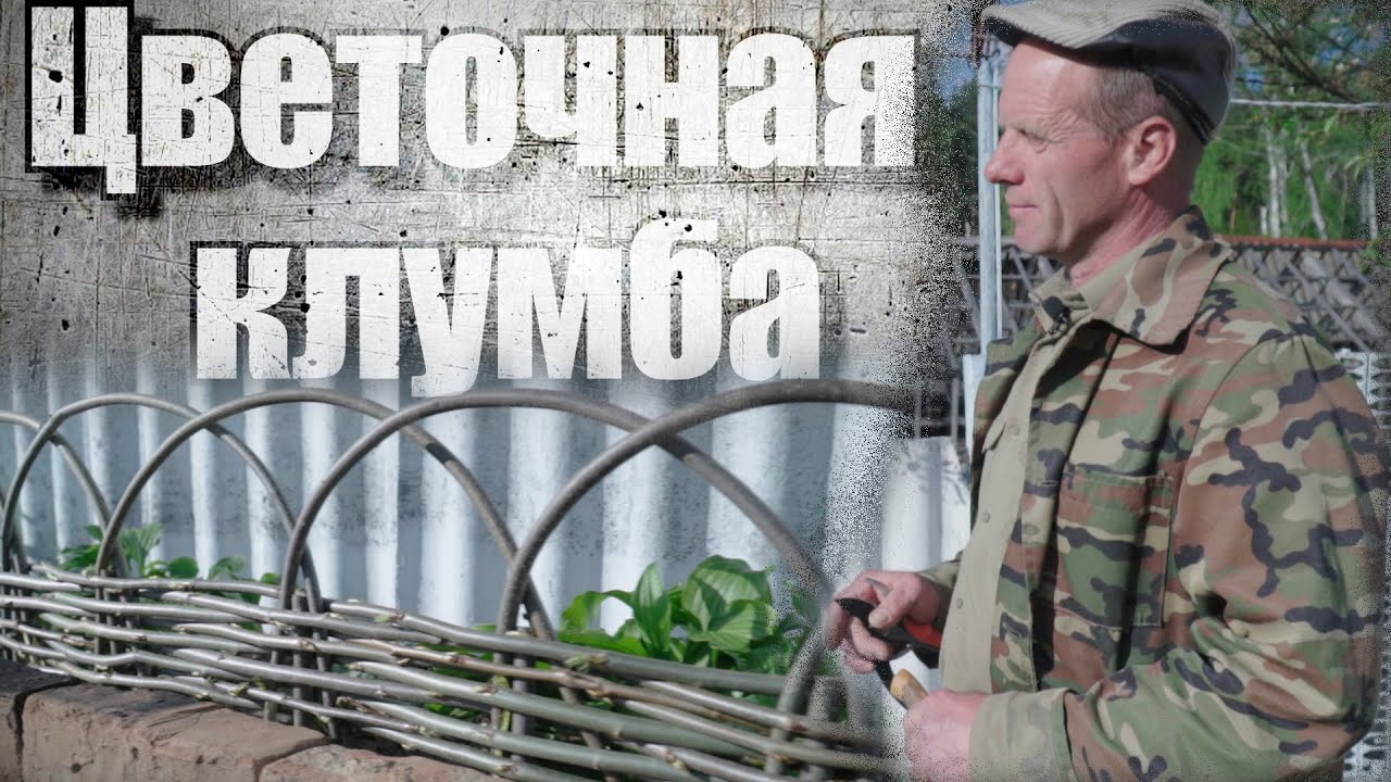 ЦВЕТОЧНАЯ КЛУМБА это ЛЕГКО! #лозоплетение