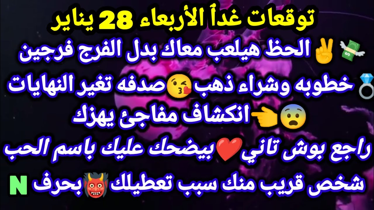 برج القوس/توقعات غدٱ الأربعاء 28 يناير💸🥰الحظ هيلعب معاك بدل الفرج فرجين💍خطوبه شراء ذهب😘صدفه تغير
