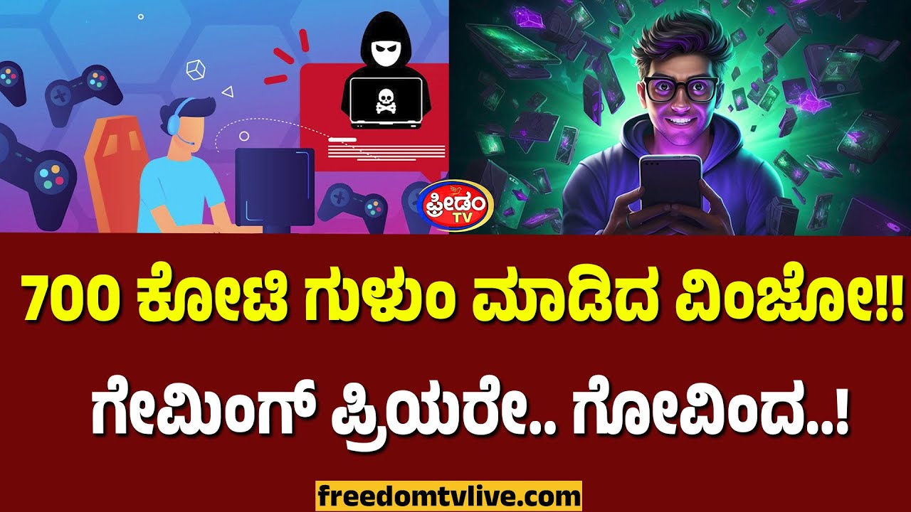 Online Game: 700 ಕೋಟಿ ಗುಳುಂ ಮಾಡಿದ ವಿಂಜೋ!! ಗೇಮಿಂಗ್ ಪ್ರಿಯರೇ.. ಗೋವಿಂದ.! | FreedomTV Kannada
