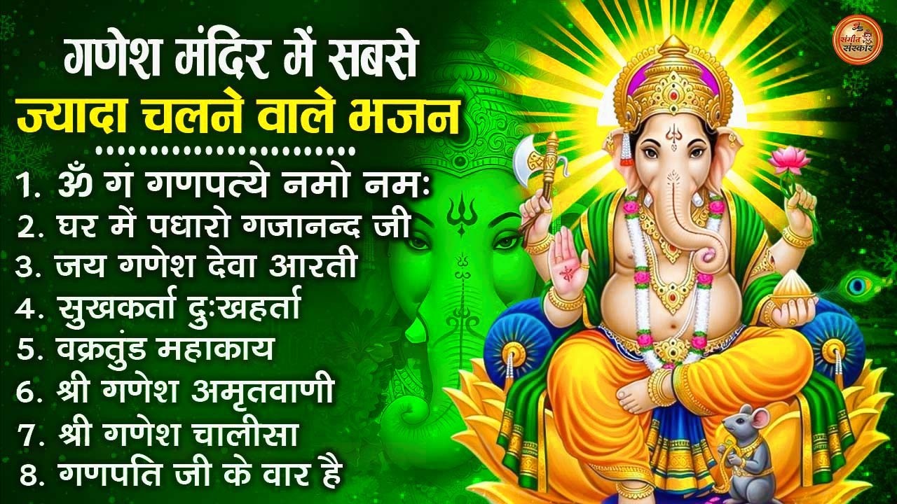 नॉनस्टॉप गणेश भजन | Nonstop Ganesh Bhajan | Ganesh Ji Ke Bhajan | Ganesh Song | Ganesh Ji Ke Aarti