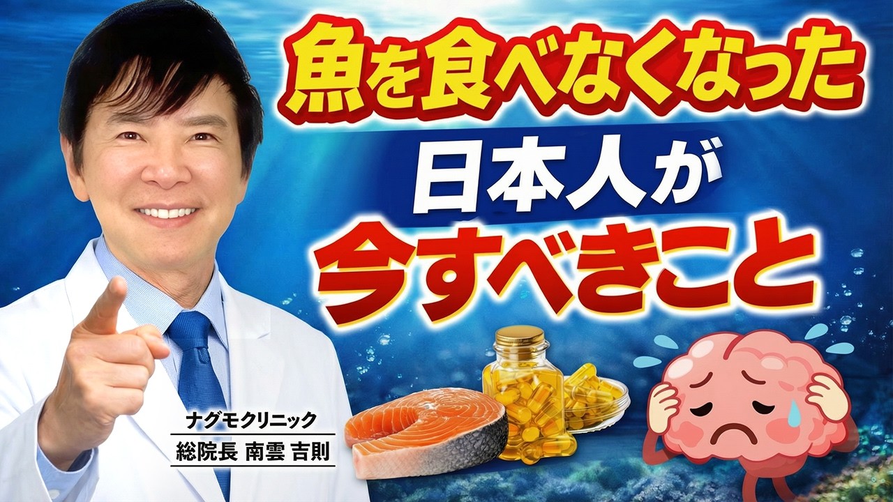 【新提案】魚を食べなくなった日本人が今すべきこと（健康・オメガ3・アルガルオイル・サプリメント・ナグモクリニック・予防医療）