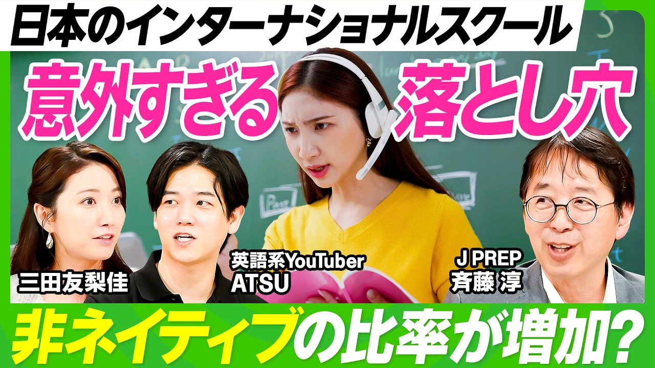 【英語学習の新常識】非ネイティブが増加？インターナショナルスクールの落とし穴/語学習得だけでは意味なし？J PREP斉藤淳×英語系YouTuber・ATSUが語る留学の意義／(ビジネス虎の巻)
