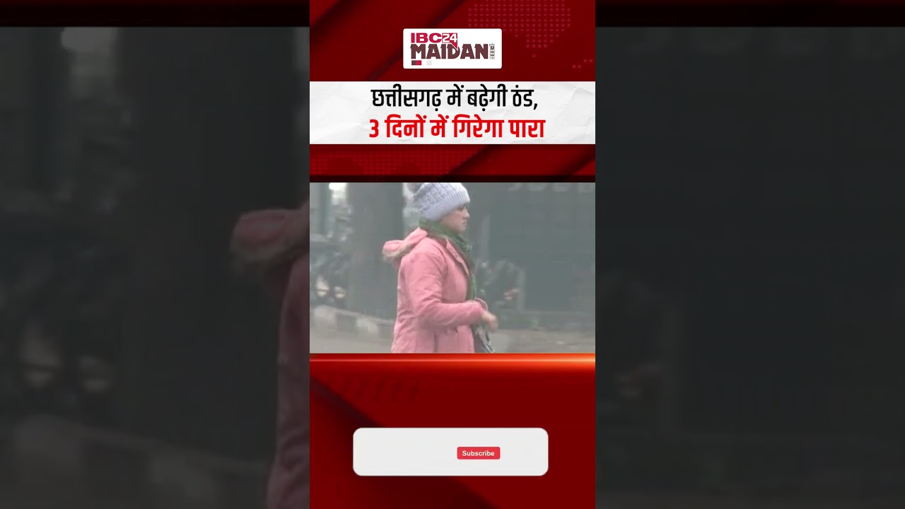 CG Weather Update Today: छत्तीसगढ़ में बढ़ेगी ठंड, 3 दिनों में गिरेगा 4 डिग्री तक पारा |
