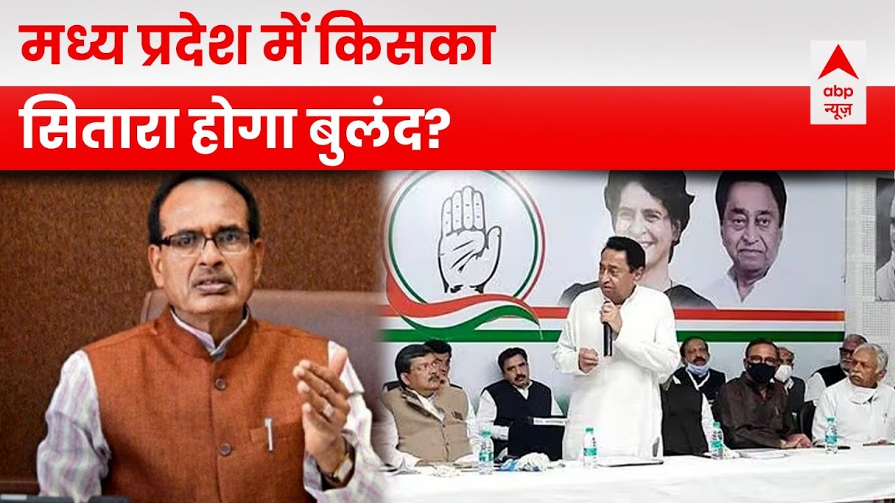 C-Voter Survey: कमल या कमलनाथ... किसे कितनी सीटों की आस? | MP Elections 2023 | ABP News