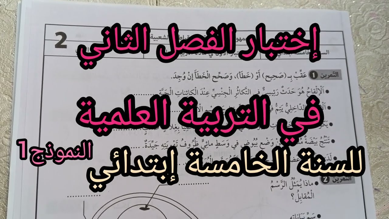 إختبار الفصل الثاني في التربية العلمية للسنة الخامسة إبتدائي النموذج 1 