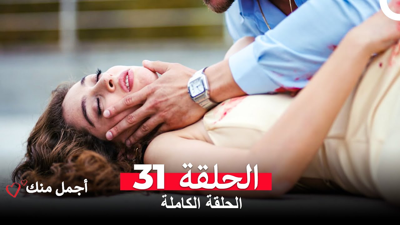 أجمل منك  الحلقة 31 (Arabic Dubbed)