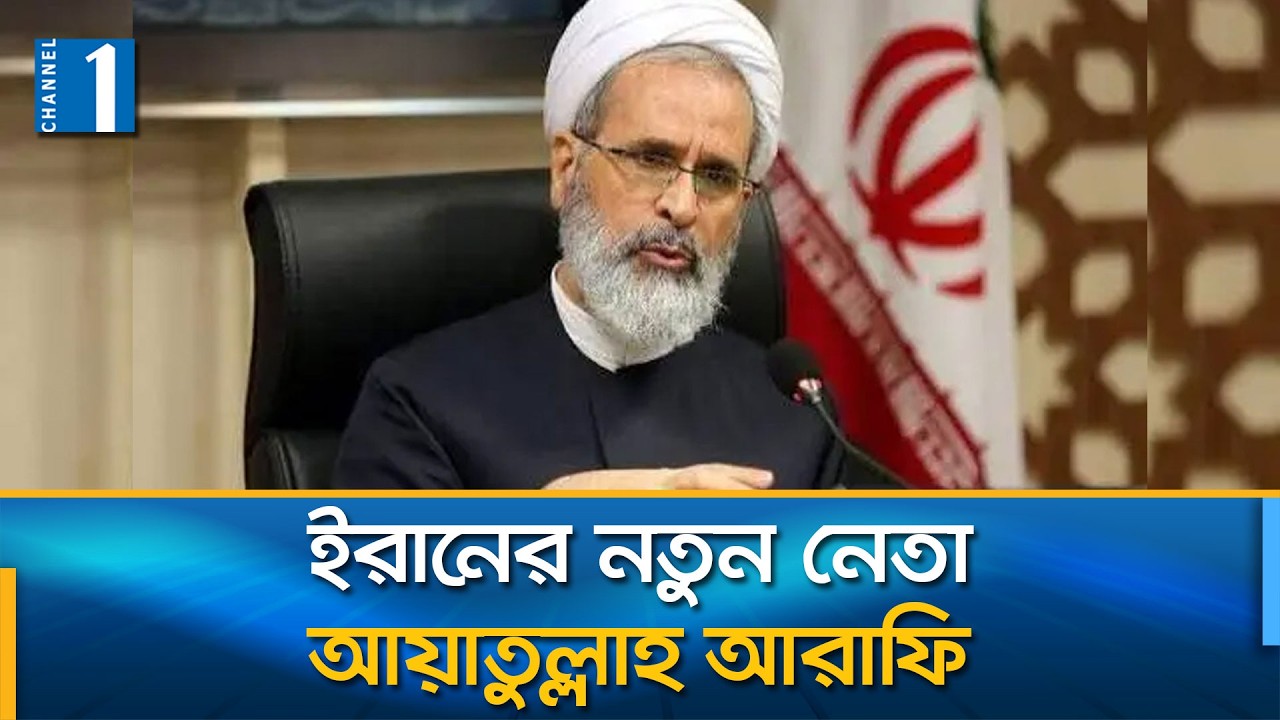 খামেনির শুন্যতায় ইরান পরিচালনার দায়িত্ব নিলেন যারা | Channel One News