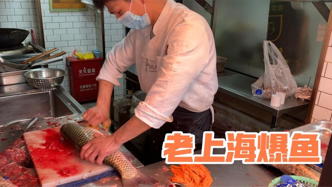 上海特色爆鱼小店，青鱼活杀现做下锅炸，秘制酱汁做法分享
