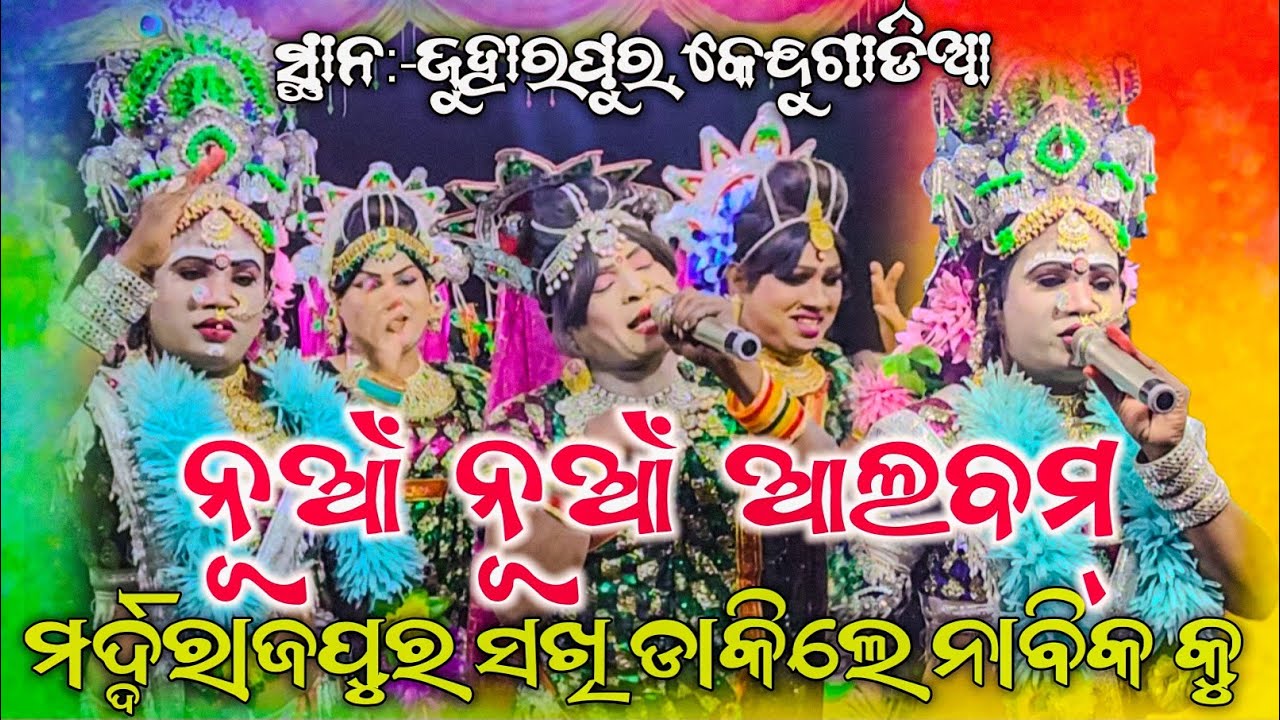 ମର୍ଦ୍ଦରାଜପୁର ସଖି କାଣ୍ଡସର ନାବିକ କୁ ଡାକିଲେ ନୁଆଁ ଆଲବମ୍ ଷ୍ଟାଇଲ୍  ଗୀତରେ..