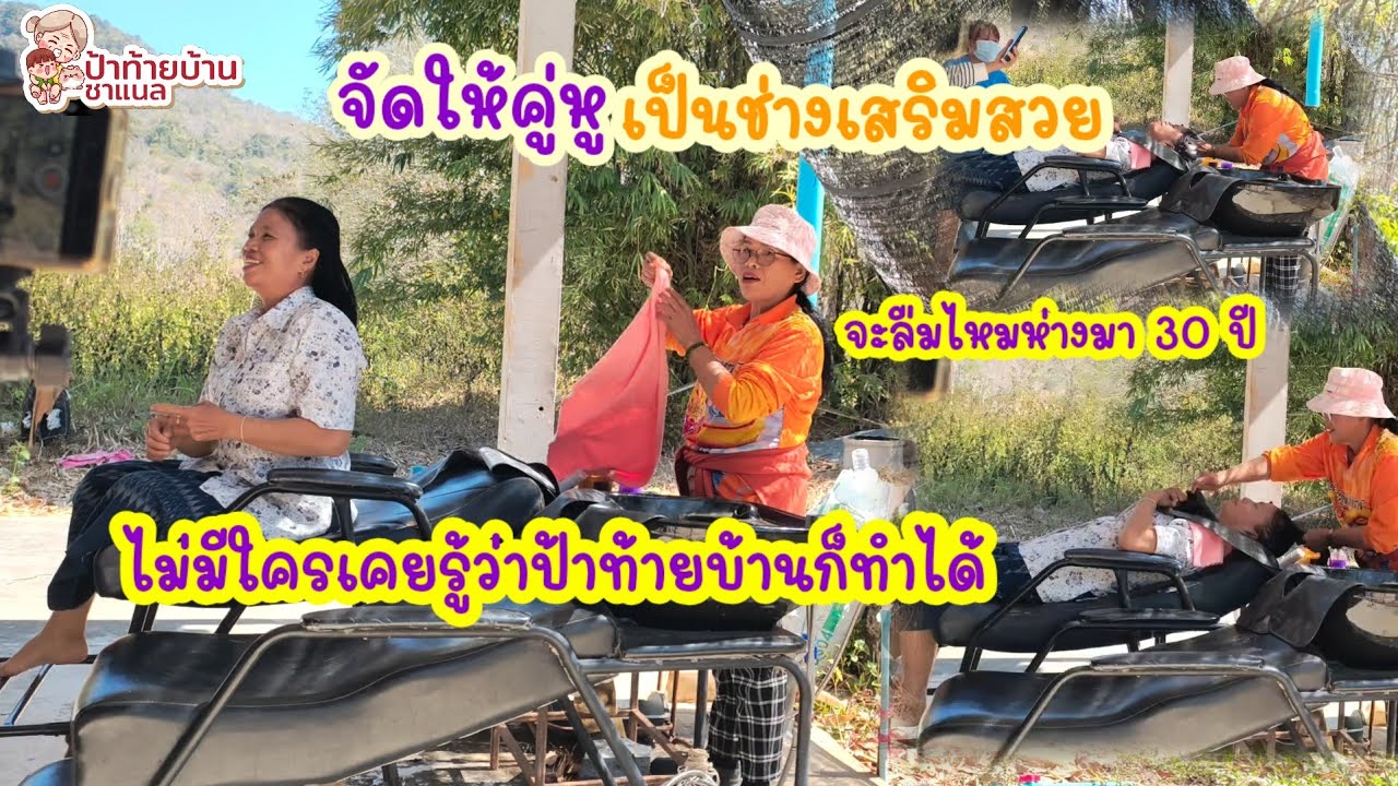 ตรงนี้ที่เราเคยอยู่ รื้อฟื้นวิชาสมัยสระผมให้ย่าชิ