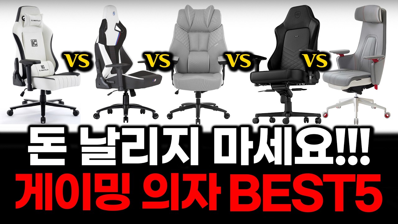 2025 게이밍의자 추천 허리 디스크 방지! 리뷰 좋은 갓성비 의자 추천